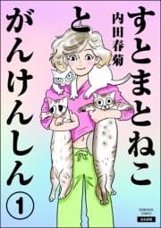 すとまとねことがんけんしん(分冊版)