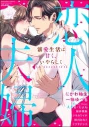 恋人→夫婦 溺愛生活は甘く､いやらしく