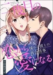 二度目の恋から愛になる 憧れの彼との再会情事(単話版)_thumbnail