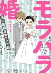 モラハラ婚 ～夫に洗脳されていた私～