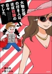 大物女優の付き人は､ほぼ●●の日々でした｡_thumbnail