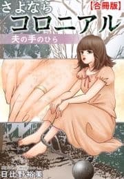 さよならコロニアル 夫の手のひら【合冊版】