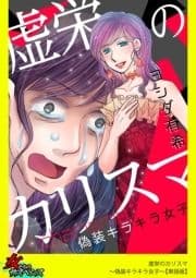 虚栄のカリスマ～偽装キラキラ女子～【単話版】_thumbnail