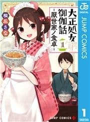 大正処女御伽話―厭世家ノ食卓―