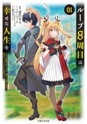 ループ8周目は幸せな人生を ～7周分の経験値と第三王女の『鑑定』で覚醒した俺は､相棒のベヒーモスとともに無双する～(コミック)_thumbnail