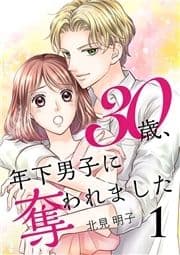 30歳､年下男子に奪われました【合冊版】_thumbnail