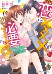 恋にXXXXは必要ですか?～イジワル社長のプライベートレッスン～【分冊版】_thumbnail