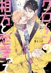 クローンの相方と恋愛ってどんなネタ?_thumbnail