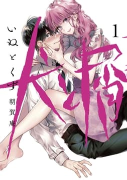 犬と屑_thumbnail
