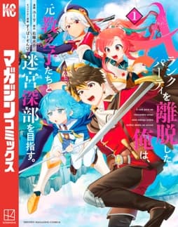 Aランクパーティを離脱した俺は､元教え子たちと迷宮深部を目指す｡