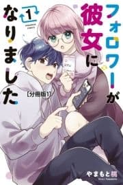 フォロワーが彼女になりました 分冊版