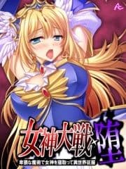 【無料立ち読み版】女神大戦･堕 ～卑猥な魔術で女神を寝取って異世界征服～