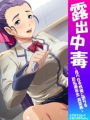 露出中毒 ～見られる悦楽に堕ちる巨乳優等生 真菜美～_thumbnail