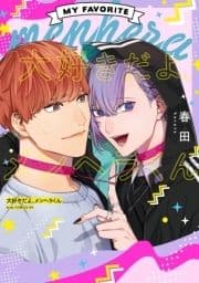 大好きだよ､メンヘラくん