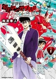 異世界行っても少年マンガの主人公は1ミリもブレない!!!_thumbnail