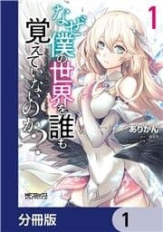 なぜ僕の世界を誰も覚えていないのか?【分冊版】_thumbnail