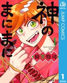 神のまにまに_thumbnail