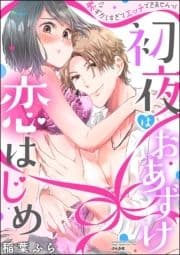初夜はおあずけ 恋はじめ 恥ずかしすぎてエッチできませんっ!