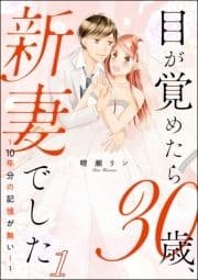 目が覚めたら30歳､新妻でした ～10年分の記憶が無い!～(分冊版)