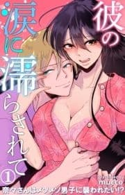 彼の涙に濡らされて 奈々さんはメソメソ男子に襲われたい!?_thumbnail