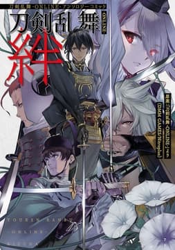 刀剣乱舞-ONLINE-アンソロジーコミック刀剣乱舞-ONLINE-絆_thumbnail