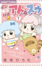 ポンポコロボ アト&スゥ_thumbnail