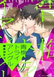 青梅トライアングル[コミックス版]