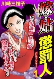 嫁･姑 懲罰人(パニッシャー)【単話売】