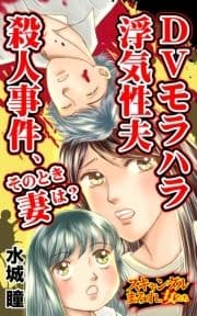 DVモラハラ浮気性夫殺人事件､そのとき妻は?～スキャンダルまみれな女たち