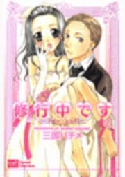 修行中です