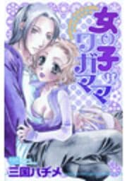 女の子はワガママ