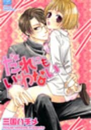 だれにもいわない