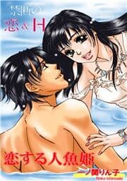 恋する人魚姫～禁断の恋＆H～