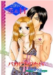 バカになりたい～禁断の恋＆H～
