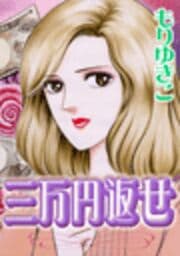 三万円返せ_thumbnail
