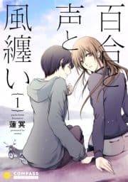 百合と声と風纏い_thumbnail