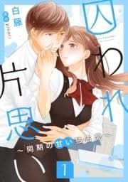 囚われ片思い～同期の甘い独占愛～_thumbnail