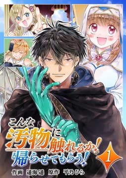 こんな汚物に触れるか!帰らせてもらう!