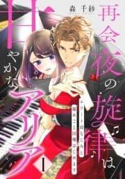 【ピュール】再会夜の旋律は甘やかなアリア
