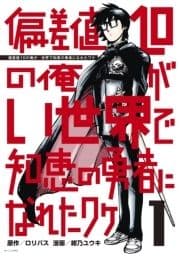 偏差値10の俺がい世界で知恵の勇者になれたワケ_thumbnail
