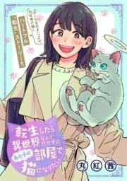転生したら異世界なんて行かずにあの子の部屋の猫になりたい
