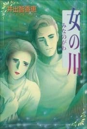 女の川 みなのがわ