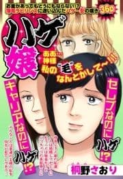 ハゲ嬢【単話売】