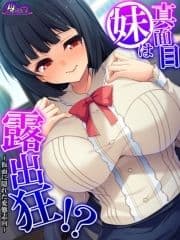 【無料立ち読み版】真面目妹は露出狂!? ～仮面に隠れた変態志向～