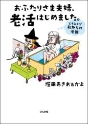 おふたりさま夫婦､老活はじめました｡ ～どうなる!? 私たちの老後～