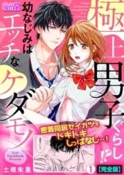極上男子ぐらし!?幼なじみはエッチなケダモノ【完全版】