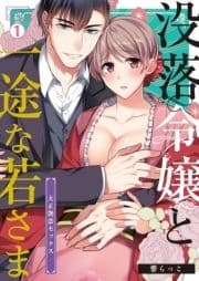 没落令嬢と一途な若さま～大正艶恋セックス～_thumbnail