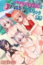 エロエロな女子たちと即ハーレムできちゃう世界_thumbnail