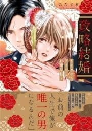 【電子限定特典付】政略結婚～ヤクザなアイツとお嬢な私～_thumbnail