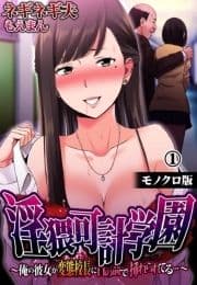 淫猥可計学園～俺の彼女が変態校長に目の前で挿れられてる…～【モノクロ版】